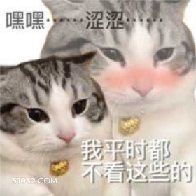 嘿嘿·…涩涩 我平时 猫猫 色色 嘿嘿嘿 害羞