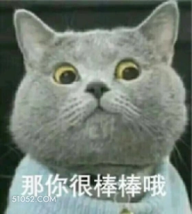 那你很棒棒哦 猫猫 棒 很棒棒