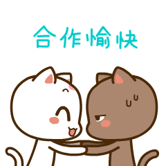 合作愉快 打工人 合作愉快-Ai玩表情-51052.com