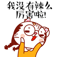 我没有辣么 厉害啦!表情包_超清下载一键转发 - AI玩表情 | 51052.com