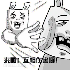 来啊!互相伤售啊! 打工人 互相伤害啊 打一架