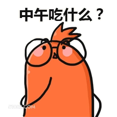 中午吃什么? 打工人 每日难题 吃什么 中午吃什么