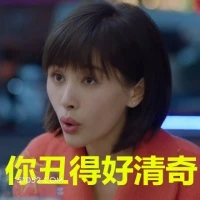 你丑得好清奇 欢乐颂 曲筱绡 你好丑 丑到我了