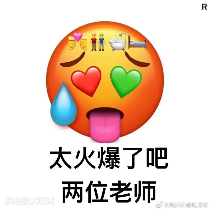 R 太火爆了吧 两位 emoji 热 尴尬 晕了