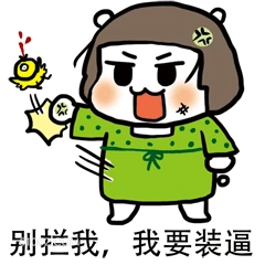 别拦我,我要装逼 pp殿下 漫画 装逼