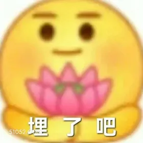 埋了吧 emoji 手捧莲花 平静 搞笑