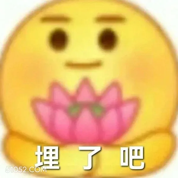 埋了吧 emoji 手捧莲花 平静 搞笑