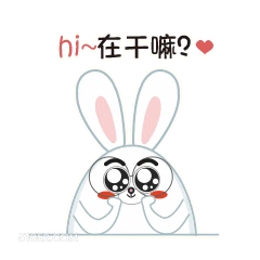 hi~在干嘛? 00 撩妹 情话 在干嘛? 在吗