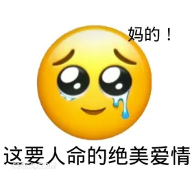 妈的！ 这要人命的绝 emoji 可怜 流泪 搞笑表情