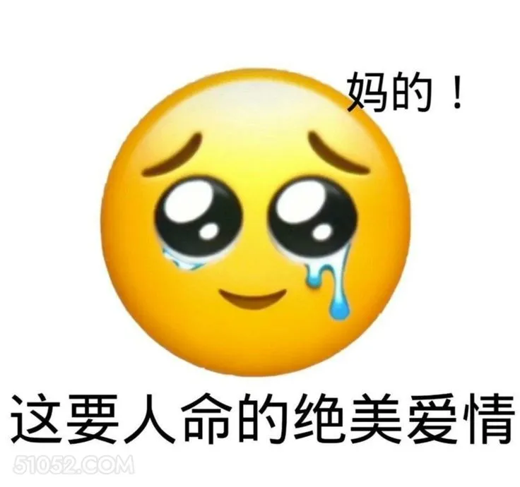 妈的！ 这要人命的绝 emoji 可怜 流泪 搞笑表情