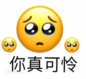 你真可怜 emoji 可怜 眼泪打转