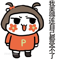 P 我美得连自己都受 pp殿下 漫画 美 无敌美貌 我最美