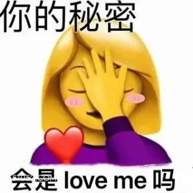 你的秘密 会是lov emoji 捂脸 美女 爱心