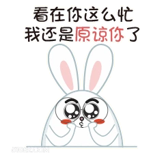看在你这么忙 我还是 撩妹 情话 看在你这么忙,我就原谅你啦