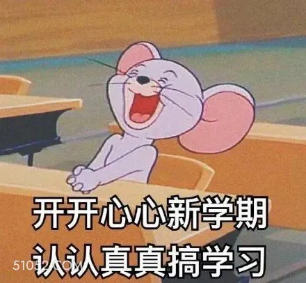 开开心心新学期 认认 学习 Jerry 老鼠 开心