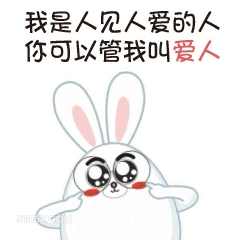 我是人见人爱的人 你 撩妹 情话 我是人见人爱的人,你可以叫我爱人