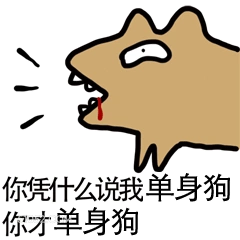 你凭什么说我单身狗 pp殿下 漫画 单身狗
