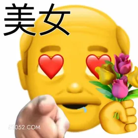 美女 emoji 送花 看到美女 色