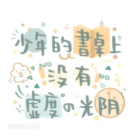 沙年的惠桌 段有 N 学习 文字表情