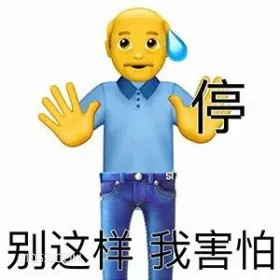 停 别这样我害怕 emoji 流汗 害怕