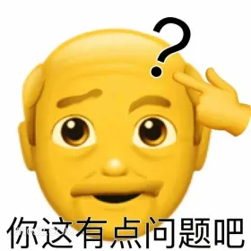 你这有点问题吧 emoji 疑问 脑子不好