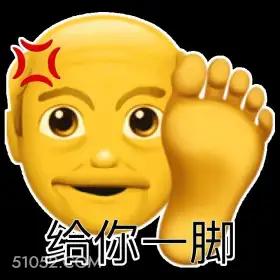 给你一脚 emoji 生气 别惹我