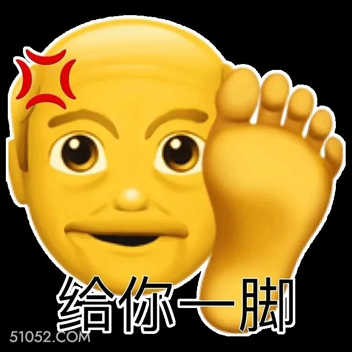 给你一脚 emoji 生气 别惹我