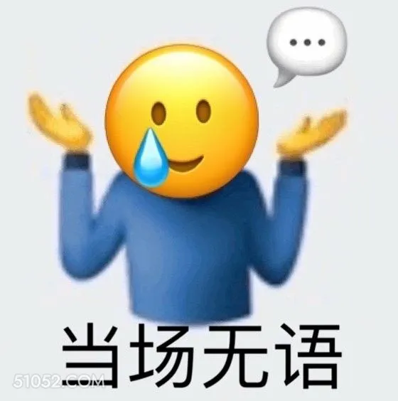 当场无语 emoji 汗 无语 不知道说什么