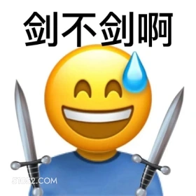 剑不剑啊 emoji 犯贱 贱不贱啊