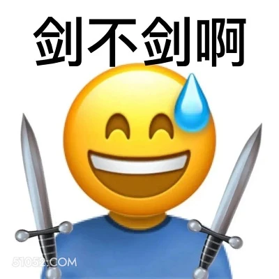 剑不剑啊 emoji 犯贱 贱不贱啊