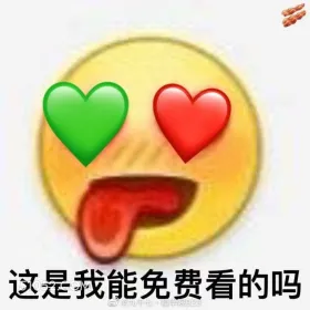 这是我能免费看的吗  emoji 热 色 害羞