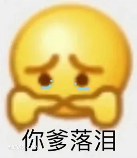 你爹落泪 emoji 委屈 流泪