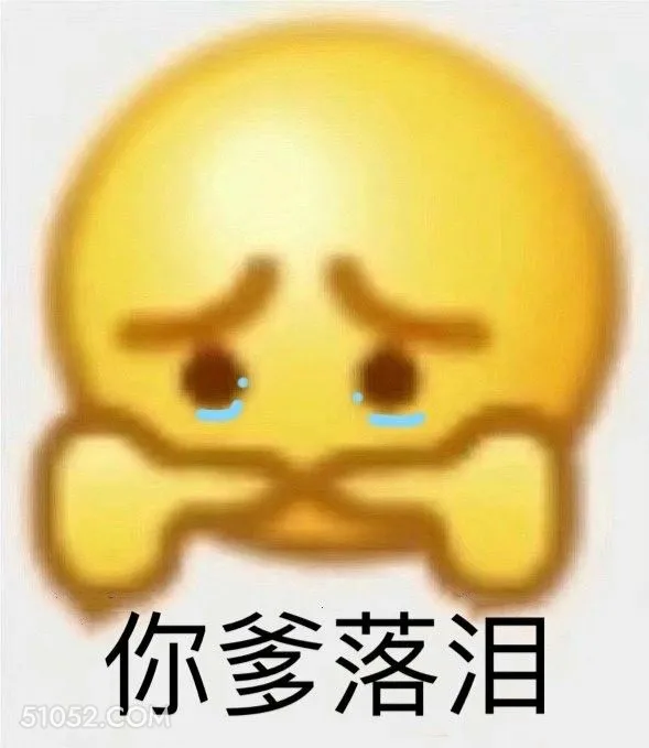 你爹落泪 emoji 委屈 流泪