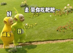 走带你吃粑粑~ 好 天线宝宝 我和闺蜜 一起去吃屎 不开心