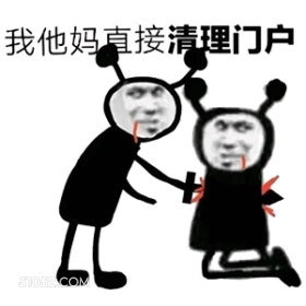 我他妈直接清理门户 口吐鲜血 噶了 清理门户 互相残杀