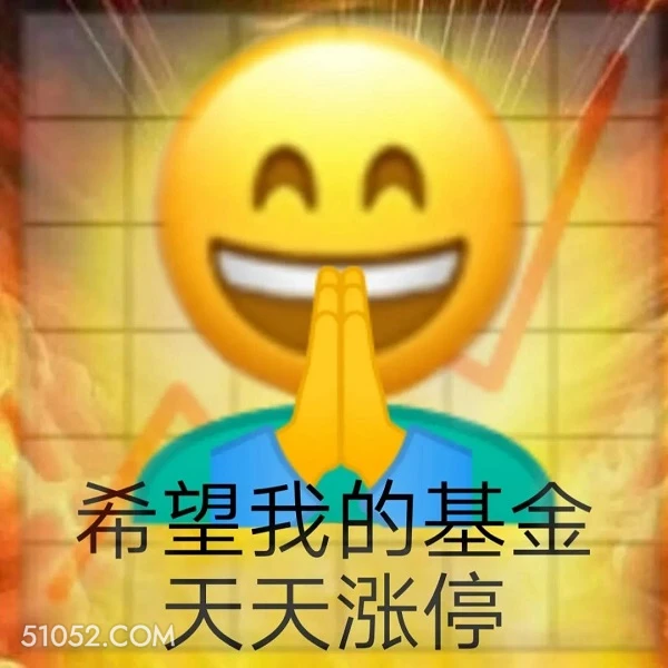 希望我的基金 天天涨 emoji 祈祷 基金 保佑基金涨停