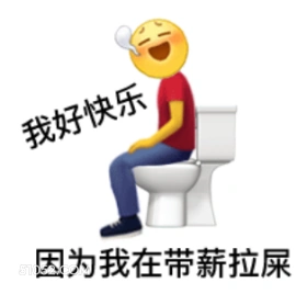 我好快乐 因为我在带 emoji 打工人 快乐 带薪拉屎