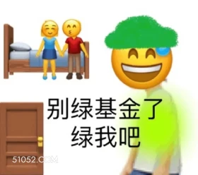 别绿基金了 绿我吧 emoji 无语 基金 别再绿了