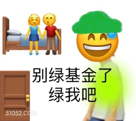 别绿基金了 绿我吧 emoji 无语 基金 别再绿了