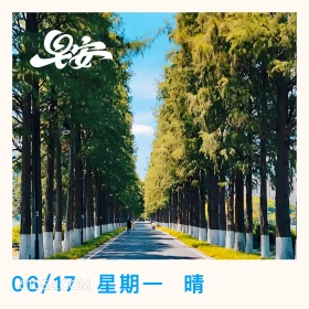 安 06/17星期一 风景 东湖 武汉 早安