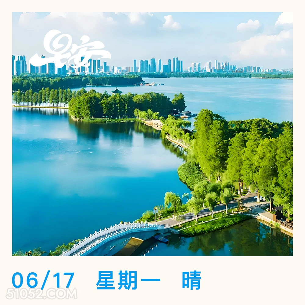 06/17星期一晴 风景 东湖 武汉 早安