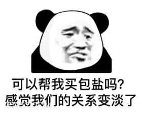 可以帮我买包盐吗? 熊猫头 土味情话 撩妹 感觉关系变淡了