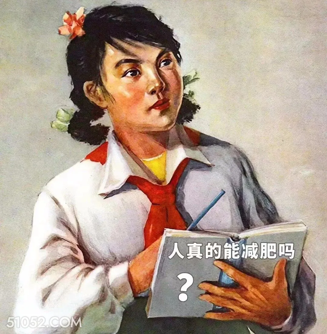 人真的能减肥吗 ? 搞笑 语录 油画