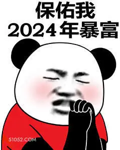 保佑我 2024年暴 熊猫头 祈祷 发大财 保佑暴富