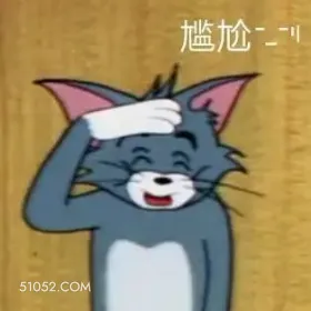 尴尬 tom猫 尴尬 😅