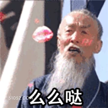 么么哒 搞笑 么么哒