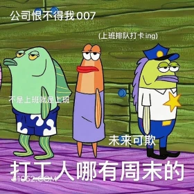 公司恨不得我007 打工人 未来可欺 007 除了上班就是上班 满脸写着高兴