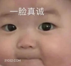 一脸真诚 清澈的眼神 一脸真诚 你看我多真诚