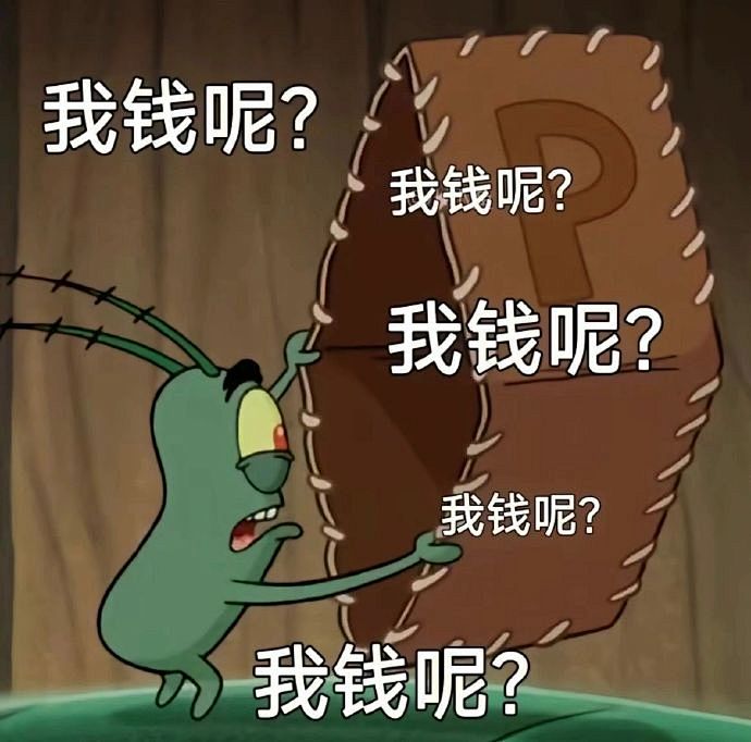 我钱呢? 我钱呢? 表情包_超清下载一键转发 - AI玩表情 | 51052.com