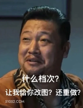 什么档次？ 让我给你 改图 重做 设计 什么档次